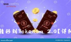 如何将火币账户资金转移到Tokenim 2.0？详细教程与