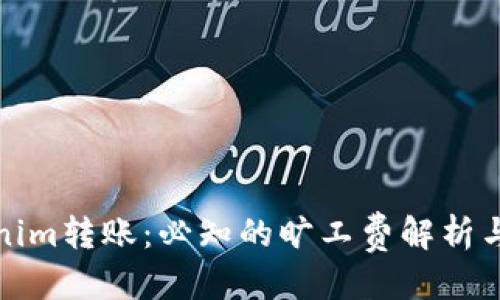 思考

Tokenim转账：必知的旷工费解析与指南