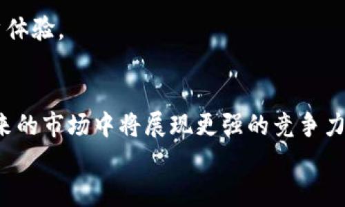 
  Tokenim 2.0 收入增长图解剖：你不能错过的收入机会/ 

关键词
 guanjianci Tokenim 2.0, 收入增长, 区块链投资, 数字资产管理/guanjianci 

内容大纲

1. 引言
   - Tokenim 2.0的背景
   - 我们为什么关注其收入增长

2. Tokenim 2.0概述
   - 什么是Tokenim 2.0？
   - Tokenim 2.0的核心功能
   - 区块链技术在Tokenim 2.0中的应用

3. 收入增长的统计数据分析
   - 收入增长的历程
   - 数据图示解读
   - 影响收入变化的因素

4. Tokenim 2.0的收入模型
   - 收入来源的多样性
   - 如何收入模型

5. 投资Tokenim 2.0的优势
   - 相比传统投资的优势
   - 风险与收益分析

6. 用户案例分享
   - 成功的投资者故事
   - 收入增长的策略

7. 未来展望
   - Tokenim 2.0的市场潜力
   - 预计收入增长趋势

8. 结论
   - 对投资者的建议
   - Tokenim 2.0的未来展望

相关问题及详细介绍

问题1: Tokenim 2.0具体是如何运作的？
Tokenim 2.0是一种基于区块链的收入管理平台，致力于通过去中心化的技术为用户提供透明、高效的收入管理工具。它的核心运作机制在于通过智能合约来确保交易的安全性和透明度。使用者可以在平台上创建、管理和交易不同类型的数字资产，所有交易记录都被安全地存储在区块链上。
Tokenim 2.0的运作流程通常包括用户注册、钱包创建、资产配置以及交易执行。用户在平台注册后，会获得一个数字钱包，用于存储其资产。随后，用户可以通过平台的界面轻松添加、管理和配置资产。当用户准备好进行交易时，系统将自动生成智能合约，确保交易双方的权益得到保障。
在Tokenim 2.0中，算法将自动监控市场动态，必要时调整资产组合，以最大化投资收益。同时，平台还提供深入的分析工具，帮助用户了解市场趋势并做出更为明智的决策。总之，Tokenim 2.0通过高效、透明的技术，打造出一个创新的收入管理解决方案。

问题2: Tokenim 2.0的收入模型是什么？
Tokenim 2.0的收入模型基于多种收入来源，包括交易手续费、资产管理费以及增值服务费用。首先，平台对每笔交易收取一定比例的手续费，这个比例会根据市场条件而有所变化。其次，对于管理用户资产的服务，Tokenim 2.0会收取一定的管理费用，这通常是根据用户的资产规模来定的。最后，平台还提供一些增值服务，例如市场分析报告、投资建议等，这些服务可以按需收费。
此外，Tokenim 2.0还允许用户通过引入新用户来获得佣金，这种推广模式有助于用户在同时促进平台的成长。通过这些多元化的收入渠道，Tokenim 2.0能够实现稳定而可持续的收入增长。
总的来说，Tokenim 2.0的收入模型具备灵活性，能够适应不同市场环境下的变化，从而保证平台的盈利能力。

问题3: Tokenim 2.0如何保障用户资产的安全性？
资产安全是Tokenim 2.0的一项重要关注点。为此，平台采用了多种措施来保障用户的资产安全。首先，Tokenim 2.0利用区块链技术的去中心化特点，所有交易记录都存储在区块链上，没有中央机构可以进行篡改，从而确保交易的透明和真实性。
其次，Tokenim 2.0实施了多重签名技术与冷钱包存储，确保用户资产在交易时不会轻易受到黑客攻击。冷钱包是不连接互联网的，因此在安全性上大大降低了风险。此外，平台还使用了现代加密技术来保护用户的数据，确保用户信息的私密性和安全性。
最后，Tokenim 2.0会定期进行安全审计，以及时发现并修复潜在的安全漏洞。通过这些综合措施，Tokenim 2.0为用户提供了一个安全可靠的投资环境。

问题4: 投资Tokenim 2.0的风险有哪些？
尽管Tokenim 2.0提供了一系列优势和机会，但其投资亦伴随着一定的风险。首先，数字资产市场具有极高的波动性，价格可能会在短时间内大幅波动，这对投资者的资产管理形成挑战。
其次，由于市场的去中心化性质，Tokenim 2.0的运营和管理可能会受到外部经济环境、政策法规变化等多重因素的影响，而这些风险往往是无法提前预测的。此外，技术风险同样存在，平台自身的安全漏洞、智能合约的错误代码等都有可能导致用户资产的丢失。
最后，虽然Tokenim 2.0努力维护平台的安全和合法性，但终究无法完全消除头部项目的市场崩溃风险。因此，投资者在进行投资决策时应综合考虑这些因素，并做好风险管理准备。

问题5: 如何Tokenim 2.0的收入模型？
Tokenim 2.0的收入模型需综合考虑用户需求、市场趋势以及技术进步。首先，可以通过引入更多样化的服务来增加收入来源，比如提供更加细化的投资顾问服务，以及开放更多的交易对，从而吸引不同类型的投资者。
同时，平台可以改善用户体验，交易流程，通过简化交易步骤提高用户活跃度与交易频率，从而增加平台的交易手续费收入。此外，加强平台的数据分析能力，为用户提供更精准的市场趋势分析，将有助于提升用户满意度和粘性。
最后，平台还可以考虑引入用户奖励制度，鼓励用户持有Tokenim代币和参与交易，进而提高平台的整体活跃度。当用户积极参与时，平台的整体收入也会相应增长。总之，通过这些综合措施，Tokenim 2.0可以不断其收入模型，以适应市场的变化。

问题6: Tokenim 2.0在未来将如何发展？
展望未来，Tokenim 2.0有望在多个方面实现持续发展。首先，随着区块链技术的不断成熟，Tokenim 2.0可以更好地利用技术进步提高平台的安全性和效率，进一步增强用户体验。
其次，Tokenim 2.0有望扩大其市场覆盖范围，通过进入新的市场和国家来获取更多用户。可以预见，Tokenim 2.0将在亚洲和欧洲等市场拥有更大的拓展潜力。
此外，Tokenim 2.0还可以随着合规法规的发展，争取与各国监管机构的良好合作，这将帮助平台在全球范围内扩展其合法性，吸引更广泛的投资者参与。
最后，随着金融科技的进步，Tokenim 2.0未来可能会引入更多创新的投资工具，比如基于人工智能的智能投顾系统，助力用户更好地管理数字资产。因此，Tokenim 2.0在未来的市场中将展现更强的竞争力和潜力。

以上是关于Tokenim 2.0收入图和相关主题的详细分析。希望这些信息能为投资者提供有价值的见解，帮助他们做出更明智的决策。