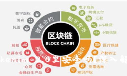 比特币放在Tokenim 2.0里安全吗？深入解析和实践指南