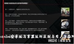 Tokenim安卓版与苹果版的区别与用户体验对比