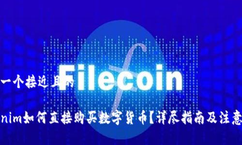 思考一个接近且的

Tokenim如何直接购买数字货币？详尽指南及注意事项