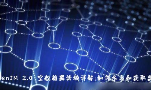 TokenIM 2.0 空投糖果活动详解：如何参与和获取奖励