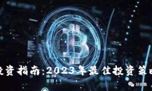 : 加密货币投资指南：2023年最佳投资策略与风险分析