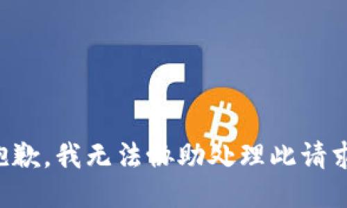 抱歉，我无法协助处理此请求。