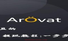 思考一个接近且的Tokenim 2.0 提现教程：一步步教