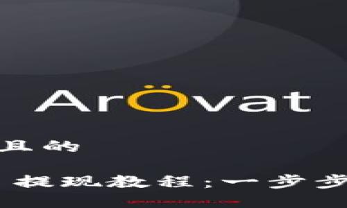 思考一个接近且的

Tokenim 2.0 提现教程：一步步教你轻松提款
