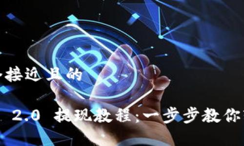 思考一个接近且的

Tokenim 2.0 提现教程：一步步教你轻松提款