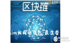 与Tokenim相同的钱包：最佳替代品推荐