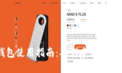 以太坊钱包使用指南：从创建到交易的全流程