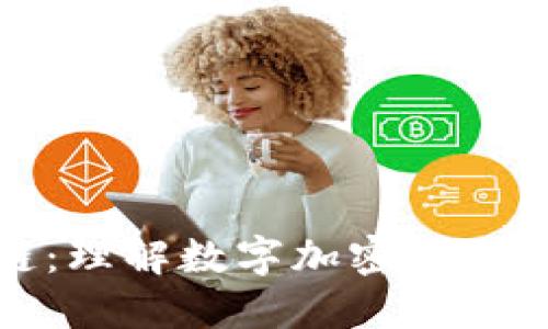 解码区块链：理解数字加密货币的运作机制