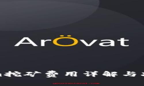 Tokenim挖矿费用详解与减免技巧