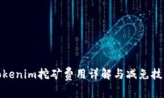 Tokenim挖矿费用详解与减免技巧