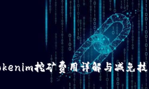 Tokenim挖矿费用详解与减免技巧