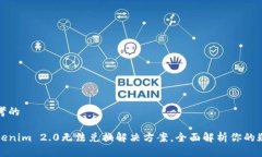 思考的Tokenim 2.0无法兑换解决方案，全面解析你的