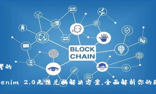 思考的

Tokenim 2.0无法兑换解决方案，全面解析你的疑惑