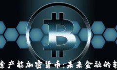 深入探索产能加密货币：未来金融的转型之路
