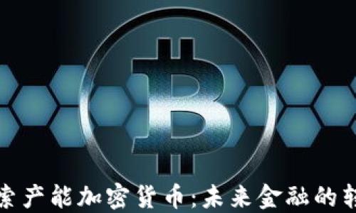 
深入探索产能加密货币：未来金融的转型之路