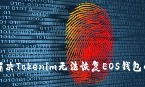 如何解决Tokenim无法恢复EOS钱包的问题