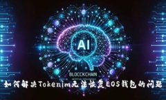 如何解决Tokenim无法恢复EOS钱包的问题