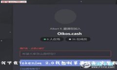 如何下载Tokenim 2.0钱包到苹果设备：完整指南