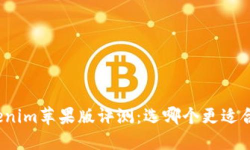 tokenim苹果版评测：选哪个更适合你？