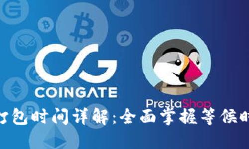 TokenIM打包时间详解：全面掌握等候时间与技巧