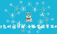 TokenIM打包时间详解：全面掌握等候时间与技巧