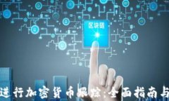 如何有效进行加密货币跟踪：全面指南与实用工