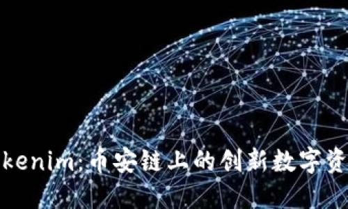 Tokenim：币安链上的创新数字资产