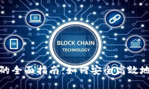 加密货币分配股份的全面指南：如何安全高效地分享你的数字资产