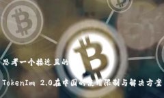 思考一个接近且的TokenIm 2.0在中国的使用限制与解