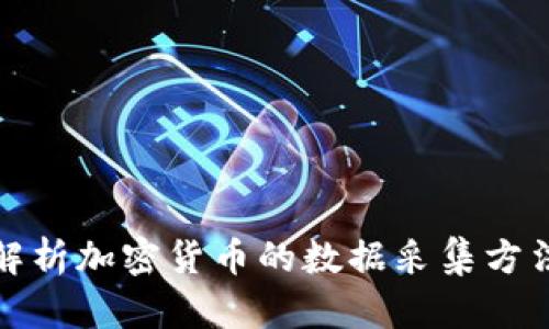 : 全面解析加密货币的数据采集方法与技术