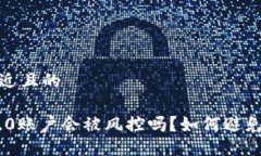 思考一个接近且的Tokenim 2.0账户会被风控吗？如何