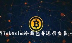 如何制作Tokenim冷钱包并进行交易：全面指南