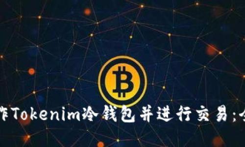如何制作Tokenim冷钱包并进行交易：全面指南