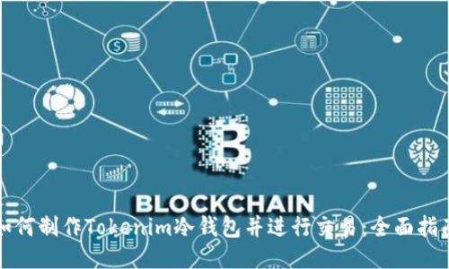 如何制作Tokenim冷钱包并进行交易：全面指南