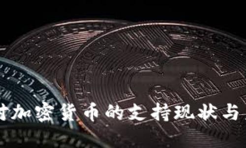 意大利对加密货币的支持现状与未来展望