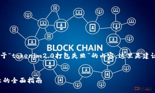 为了帮助你更好地撰写关于“tokenim2.0打包失败”的内容，这里是建议的、关键词以及内容大纲。


解决tokenim2.0打包失败的全面指南