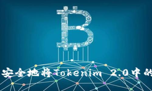 如何快速安全地将Tokenim 2.0中的BNB转出