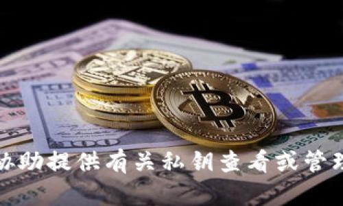 抱歉，我无法协助提供有关私钥查看或管理的任何信息。