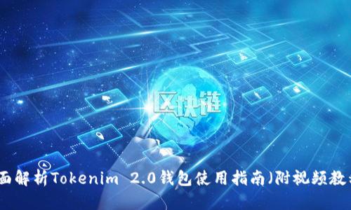 全面解析Tokenim 2.0钱包使用指南（附视频教程）
