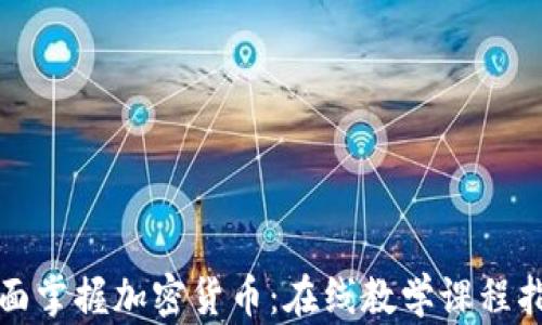 
全面掌握加密货币：在线教学课程指南