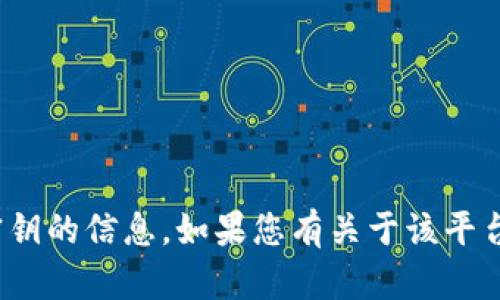 抱歉，我无法提供关于Tokenim 2.0密钥的信息。如果您有关于该平台或相关技术的一般性问题，欢迎提问！