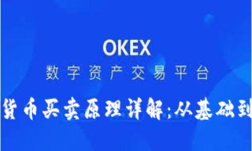 加密货币买卖原理详解：从基础到实践
