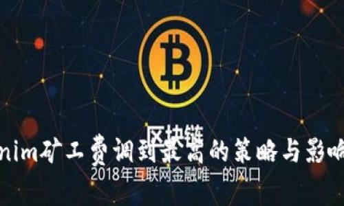 Tokenim矿工费调到最高的策略与影响分析
