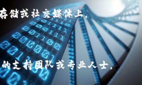 关于“tokenim2.0的私钥在哪儿”的问题，涉及到私钥的安全性和存储。私钥是用来访问和管理加密货币资产的重要信息，必须严格保密。一般来说，私钥的存储位置取决于您所使用的钱包类型，以及钱包的设置和安全策略。以下是一般的一些信息和建议：

1. **硬件钱包**：如果您使用硬件钱包，比如Ledger或Trezor，私钥存储在硬件设备中，不会直接暴露给网络。确保您的设备安全，并且使用官方软件。

2. **软件钱包**：如果使用软件钱包，私钥可能存储在您的计算机或移动设备上。建议使用信誉良好的钱包应用，并启用所有安全功能。

3. **纸钱包**：如果您选择纸钱包，确保在安全的地方保存纸张，并尽量不要在在线环境中暴露私钥。

4. **去中心化交易所**：某些去中心化交易所可能为您保留私钥，但出于安全考虑，建议用户尽量使用自管理钱包。

5. **备份**：无论使用何种存储方式，定期备份您的私钥，并确保备份保存在安全的地方。不要将私钥存放在云存储或社交媒体上。

6. **恢复词**：使用种子短语或恢复词作为二次保护，以便您丢失设备或无法访问钱包时恢复资产。

记住，任何时间不要与他人分享您的私钥。如果您对如何查找或安全存储您的私钥还有更多疑问，建议咨询相关的支持团队或专业人士。