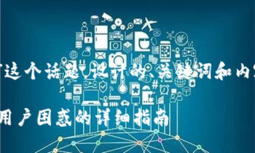 下面是围绕“tokenim里钱不见了”这个话题，设计的、关键词和内容大纲，以及相关问题的详细介绍。

tokenim里钱不见了怎么办？解决用户困惑的详细指南