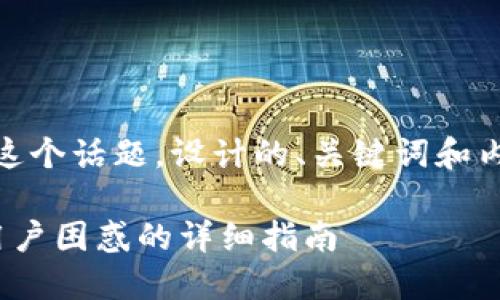下面是围绕“tokenim里钱不见了”这个话题，设计的、关键词和内容大纲，以及相关问题的详细介绍。

tokenim里钱不见了怎么办？解决用户困惑的详细指南