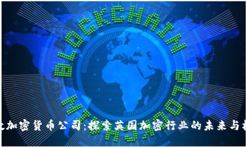 伦敦加密货币公司：探索英国加密行业的未来与机遇